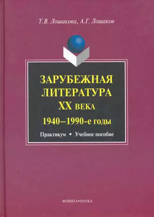 Зарубежная литература ХХ века (1940-1990-е годы): практикум  учеб. пособие — 2259133 — 1