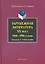 Зарубежная литература ХХ века (1940-1990-е годы): практикум  учеб. пособие — 2259133 — 1