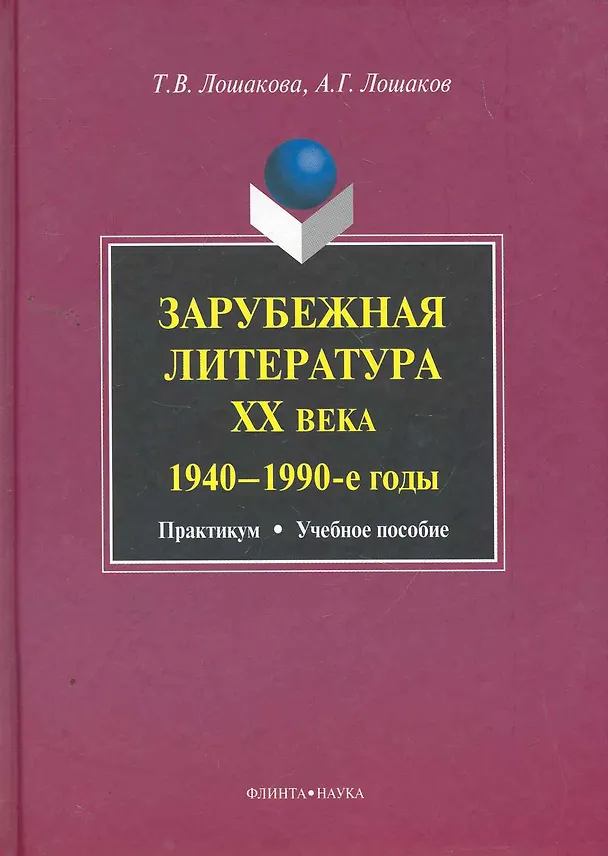 Книга Зарубежная литература ХХ века (1940-1990-е годы): практикум учеб. пособие () — 1