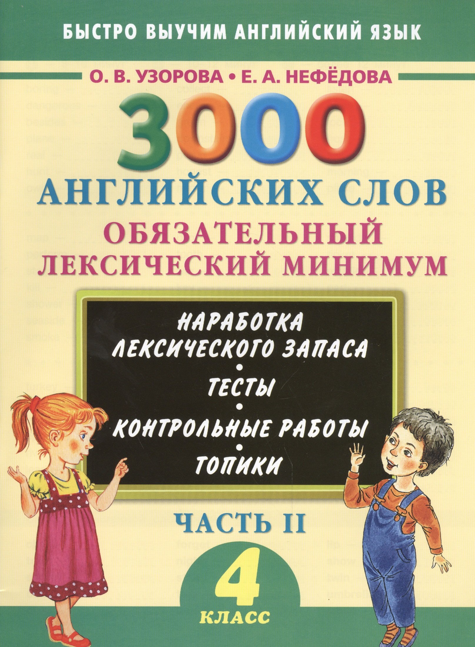 

3000 примеров !(офс)п/англ.4кл.3000анг.слов.2ч.