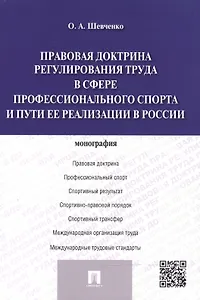 Правовая доктрина регулирования труда в сфере профессионального спорта и пути ее реализации в России