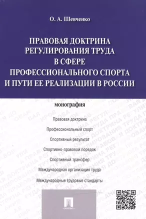 Правовая доктрина регулирования труда в сфере профессионального спорта и пути ее реализации в России — 2472522 — 1