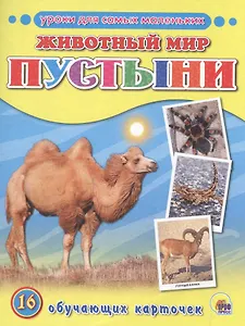 Животный мир. Пустыни