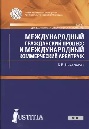 Международный гражданский процесс и международный коммерческий арбитраж — 2525302 — 1