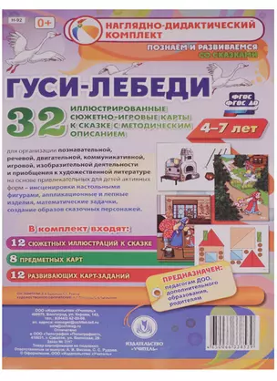 Гуси-лебеди. Наглядно-дидактический комплект для детей 4-7 лет. 32 иллюстрированные сюжетно-игровые карты с методическим сопровождением. ФГОС — 2607007 — 1