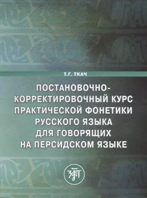 Постановочно-корректировочный курс практической фонетики русского языка для говорящих на персидском языке — 2711052 — 1