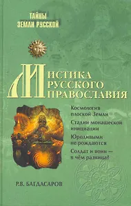 Мистика русского православия