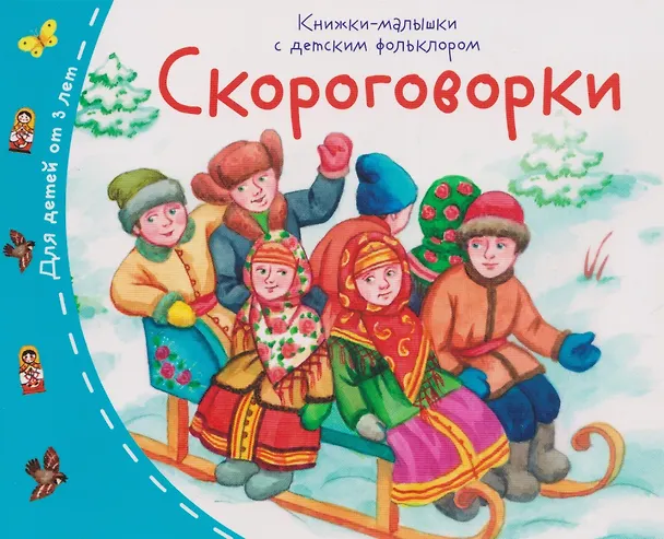 Книга Комплект из 16 книжек: Книжки-малышки с детским фольклором (Татьяна Тимофеева) — 18