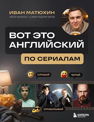 Книга ВОТ ЭТО английский. По сериалам (Иван Матюхин)