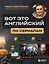 ВОТ ЭТО английский. По сериалам — 3165277 — 1