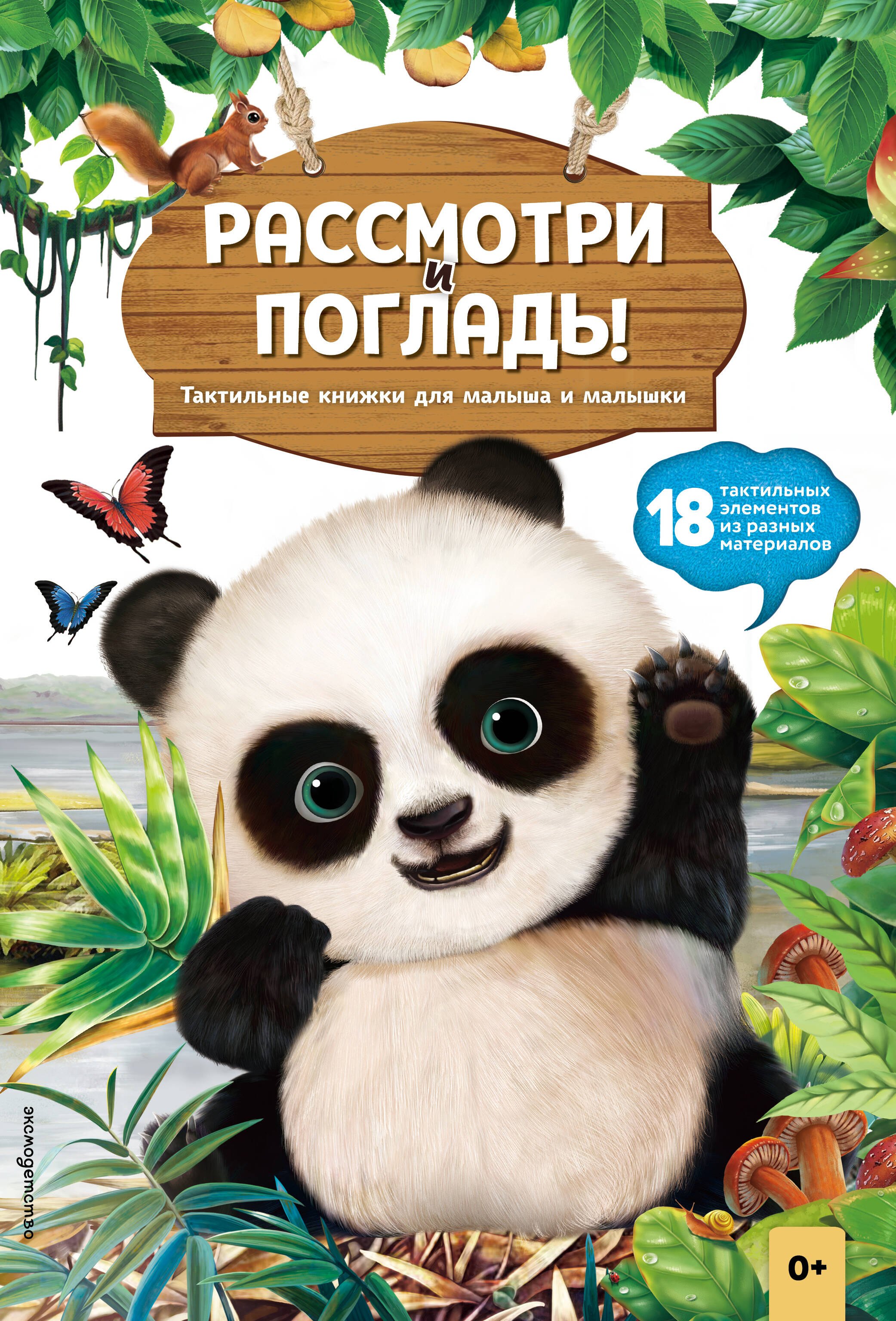 None Рассмотри и погладь! (панда)