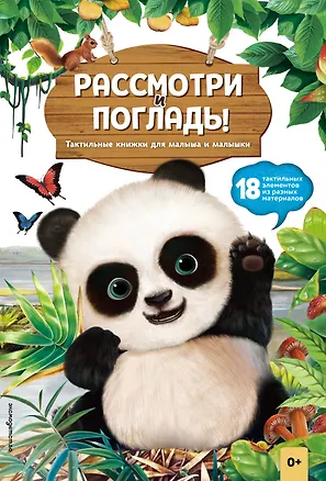 Книга Рассмотри и погладь! (панда) ()