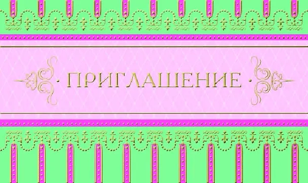 Открытка-Приглашение [РР225-0034] 327485 — 1