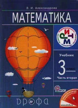 Математика. 3 кл. В 2 ч. Ч.2 : учебник — 2358518 — 1