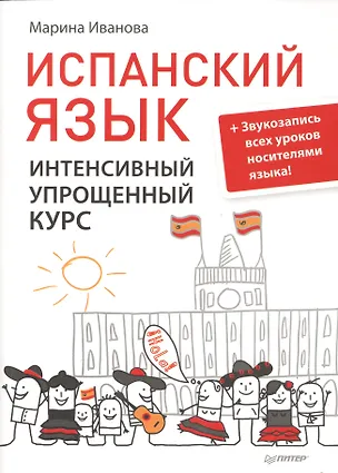 Книга Испанский язык.Интенсивный упрощенный курс + Звукозапись всех уроков носителями языка ()