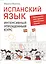 Испанский язык.Интенсивный упрощенный курс + Звукозапись всех уроков носителями языка — 2535405 — 1
