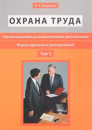 Организационно-распорядительная документация. Формы приказов и распоряжений. Т.1 — 2651190 — 1