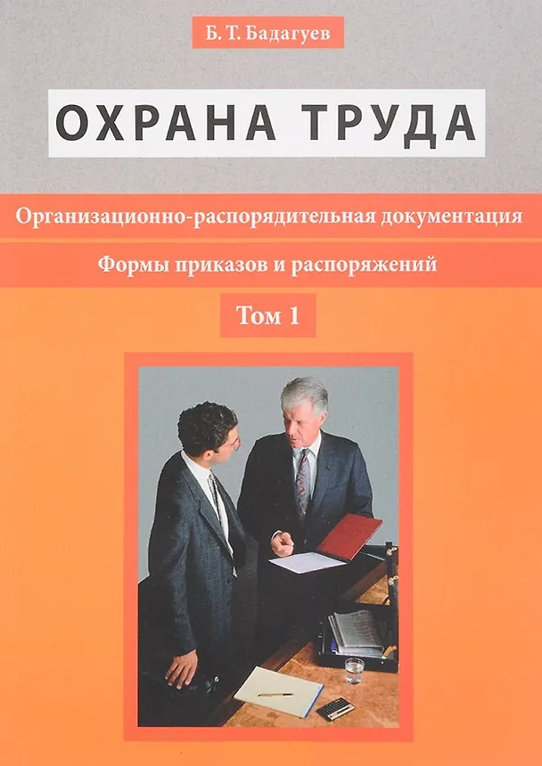 Книга Организационно-распорядительная документация. Формы приказов и распоряжений. Т.1 (Булат Бадагуев) — 1