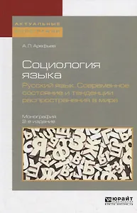 Социология языка. Русский язык. Современное состояние и тенденции распространения в мире 2-е изд., п