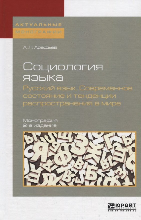 Книга Социология языка. Русский язык. Современное состояние и тенденции распространения в мире 2-е изд., п () — 1