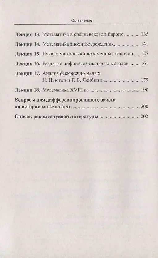 Книга История математики. Курс лекций (Галина Матвиевская) — 3