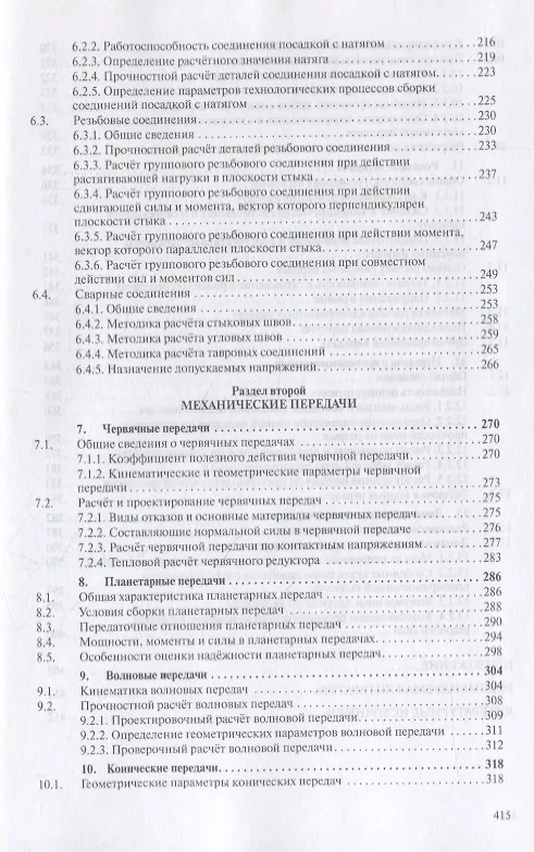 Книга Детали машин и основы конструирования. Основы расчета и проектирования соединений и передач. Учебное пособие (Владимир Жуков) — 4