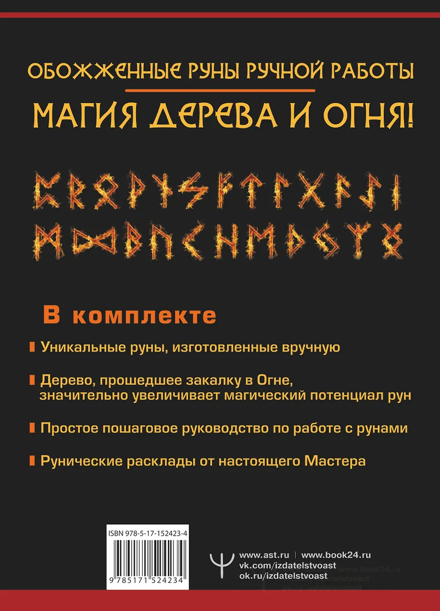 Руны Огня. Защита и предсказание судьбы. 25 деревянных рун. Подарочный  набор (Тор Ларрсон) - купить книгу с доставкой в интернет-магазине  «Читай-город». ISBN: 978-5-17-152423-4