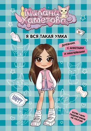 Книга Милана Хаметова. Я вся такая умка. Дневник с анкетами и наклейками (Милана Хаметова)
