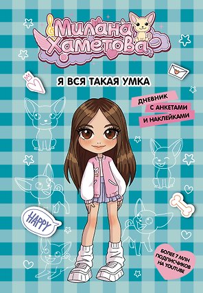 Милана Хаметова. Я вся такая умка. Дневник с анкетами и наклейками