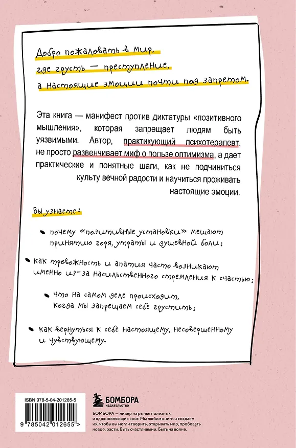 Книга Ядовитый позитив. Как вырваться из культа оптимизма и научиться проживать настоящие эмоции (Чарко Олеа Буэнавентура Дель) — 2