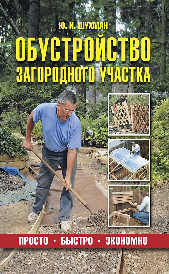 Книга Обустройство загородного участка (Юрий Шухман) — 1
