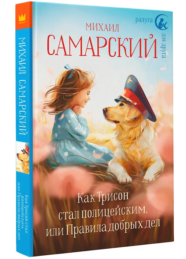 Книга Как Трисон стал полицейским, или Правила добрых дел (Михаил Самарский) — 4