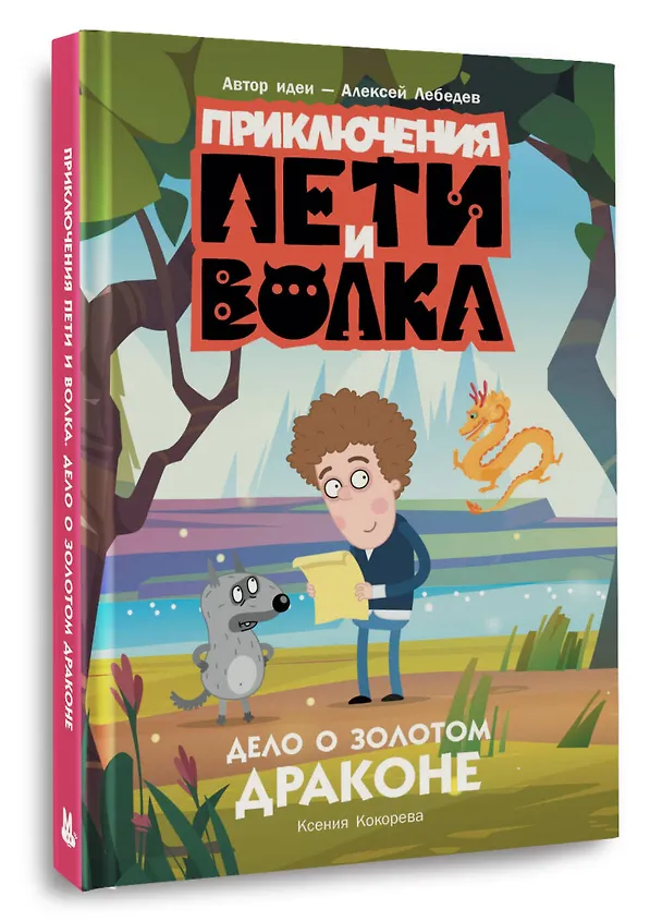 Книга Приключения Пети и Волка. Дело о Золотом Драконе (Ксения Кокорева) — 5