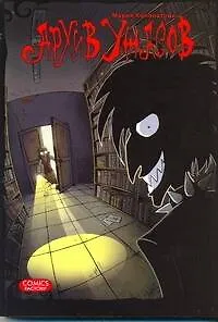 Книга Архив ужасов (Мария Конопатова)