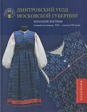 Книга Дмитровский уезд Московской губернии. Женский костюм второй половины XIX — начала XX века (Татьяна Валькова, Ольга Климова)