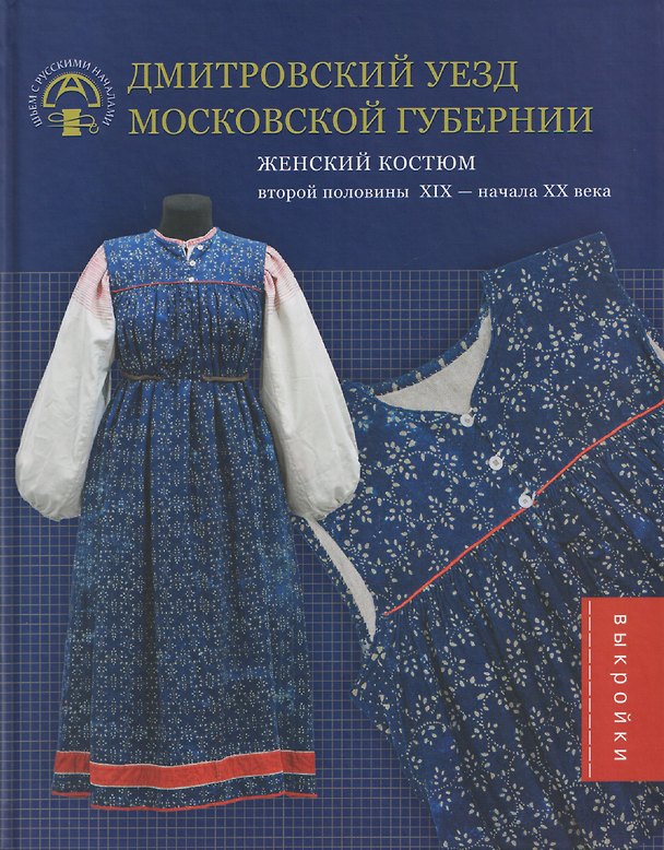 Книга Дмитровский уезд Московской губернии. Женский костюм второй половины XIX — начала XX века (Татьяна Валькова, Ольга Климова) — 1