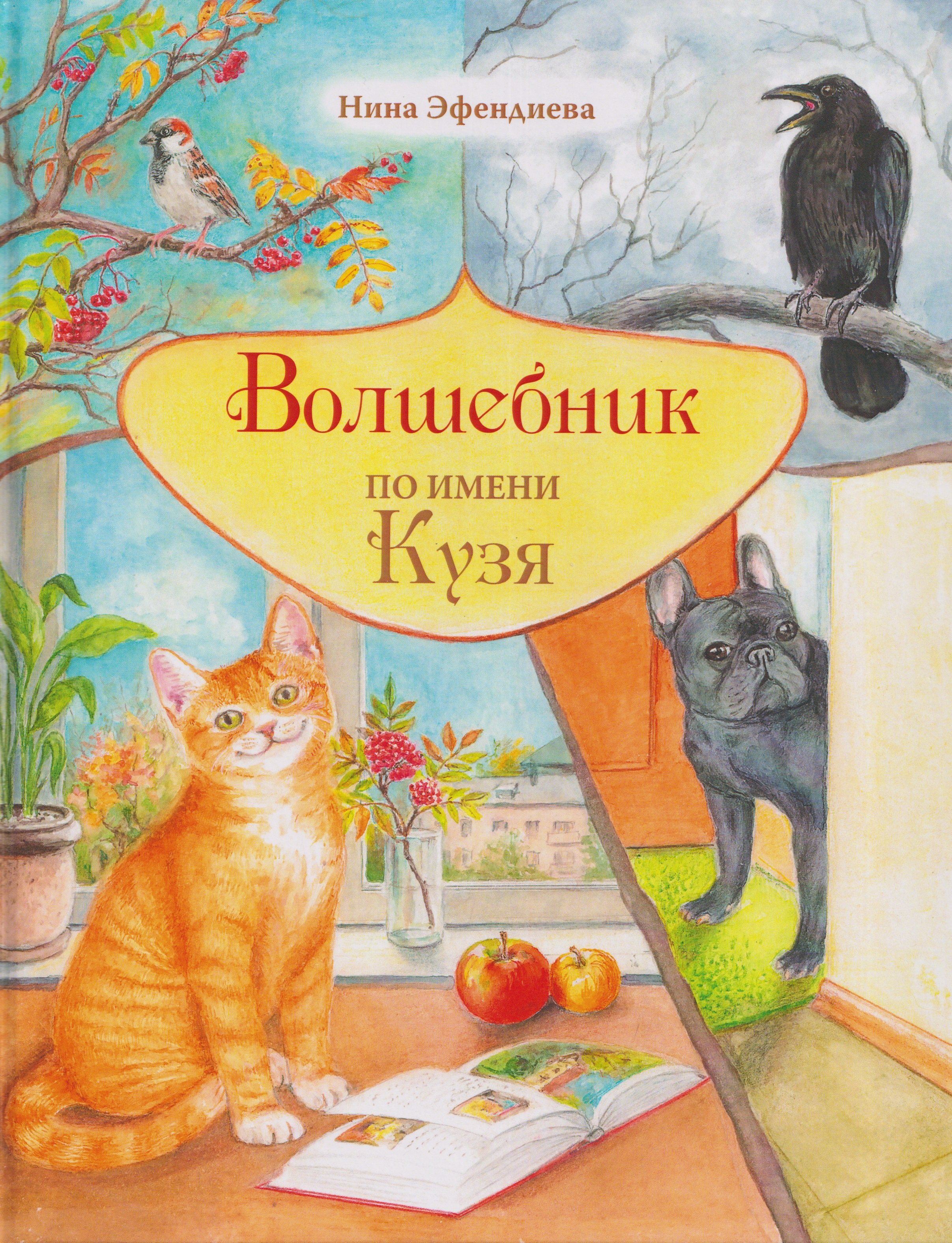 Эфендиева Нина Ф.: Волшебник по имени Кузя