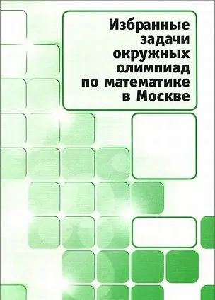 Книга Избранные задачи окружных олимпиад по математике в Москве ()