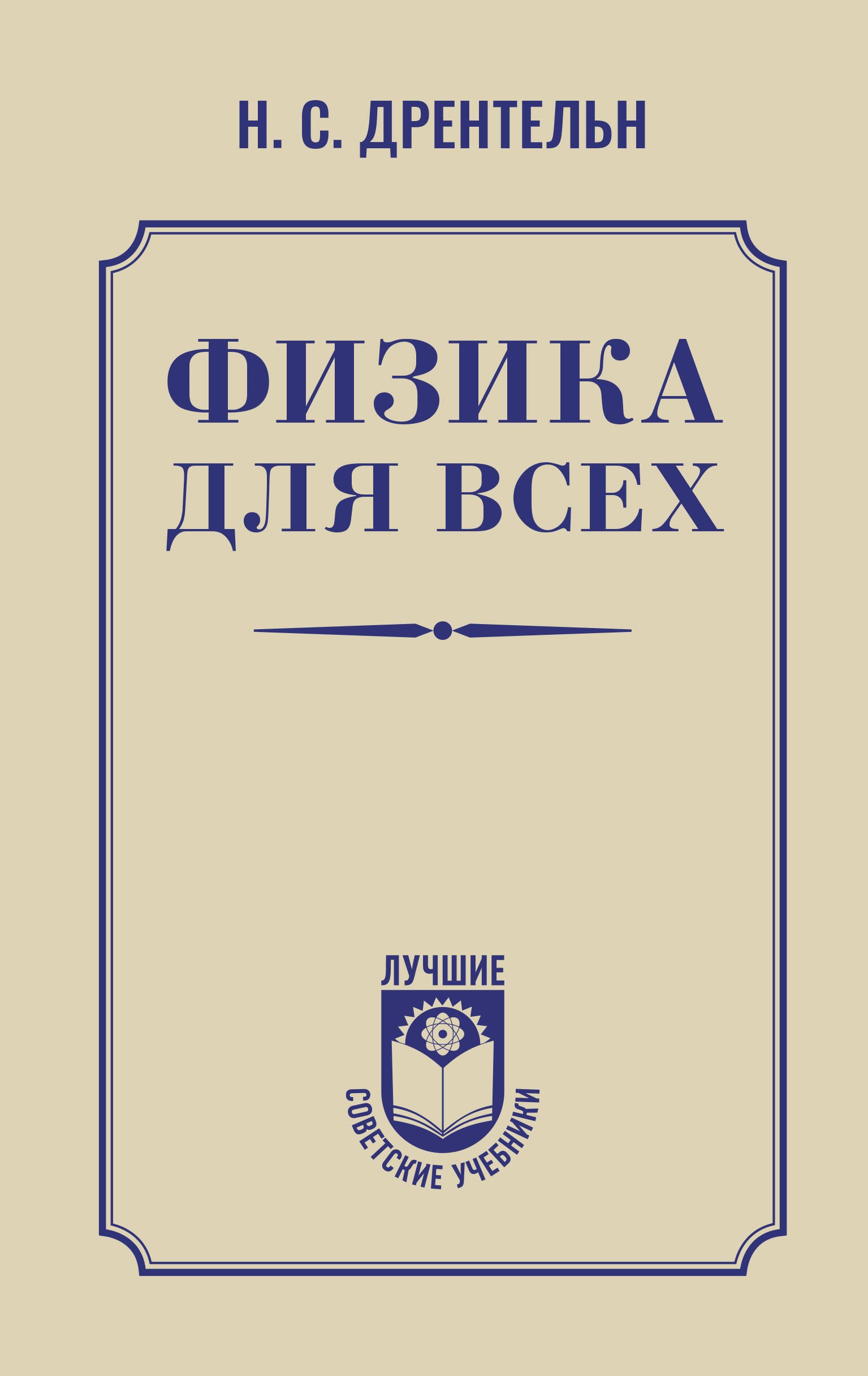 Сергеевич Дрентельн Николай: Физика для всех
