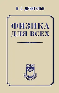Физика для всех