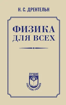 Книга Физика для всех (Николай Дрентельн)
