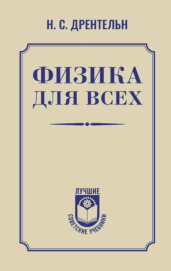 Книга Физика для всех (Николай Дрентельн) — 1