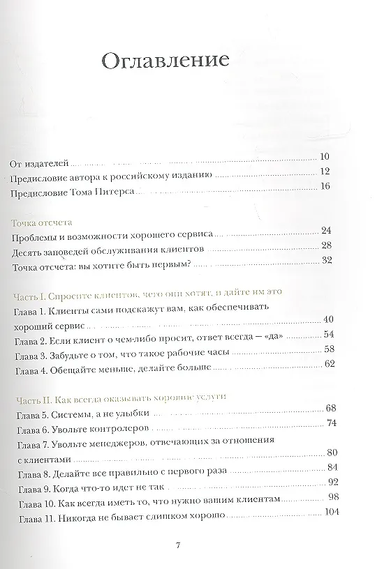 Книга Клиенты на всю жизнь (Карл Сьюэлл, Пол Браун) — 4