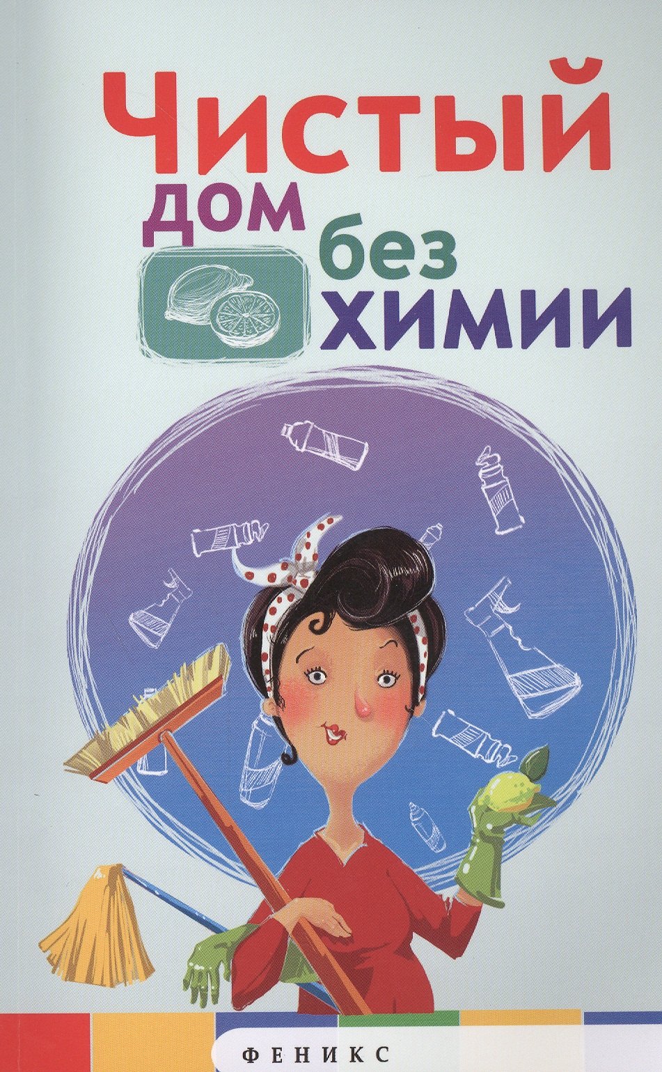 

Чистый дом без химии