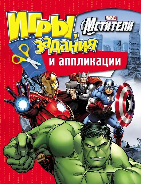 Книга Marvel. Мстители. Игры, задания и аппликации () — 1