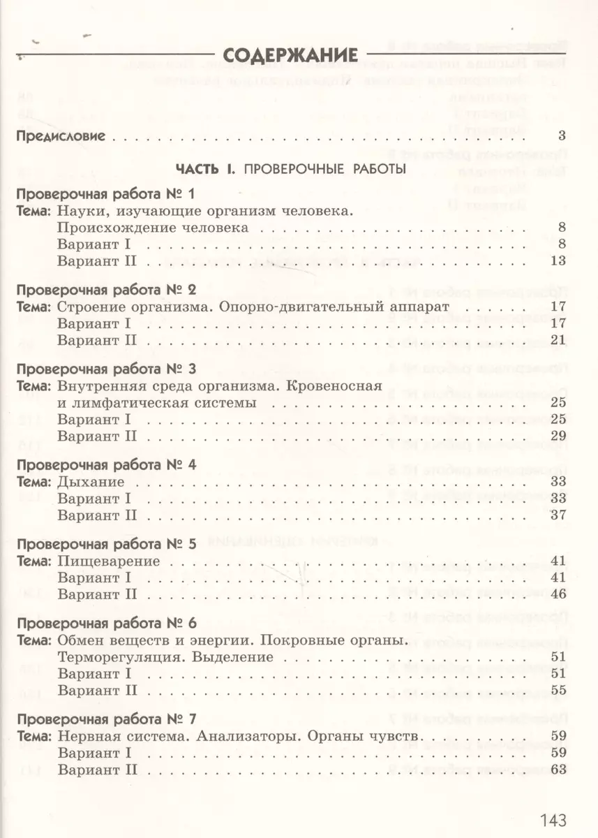 Биология. Диагностические работы к учебнику Д. В. Колесова, Р. Д. Маш, И.  Н. Беляева 