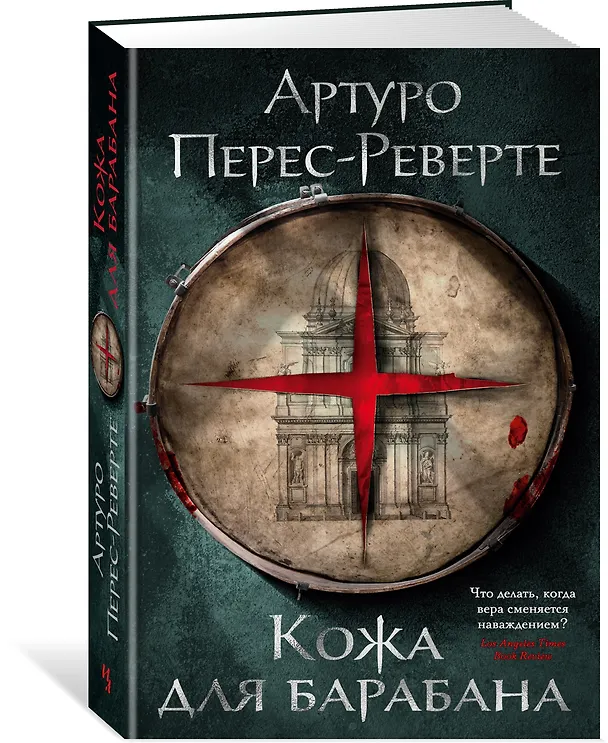Книга Кожа для барабана (Артуро Перес-Реверте) — 2
