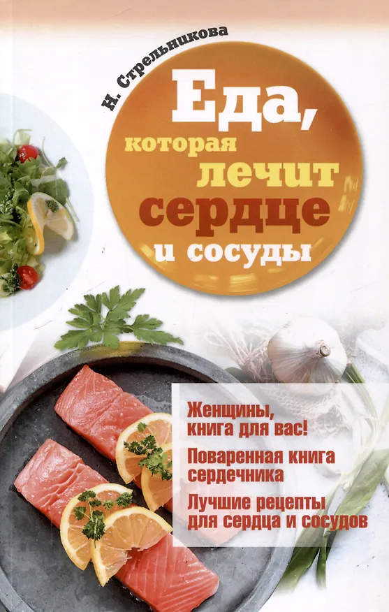 Книга Еда, которая лечит диабет, сердце и сосуды, позвоночник и суставы (комплект из 3-х книг) (Наталья Стрельникова) — 4