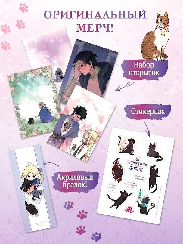 Я взрастила зверя. Том 1, 2 (My Gently Raised Beast). Манхва + Прогулка с котиками по волшебному Сеулу. Корейская раскраска для души. Комплект из 3-х книг с подарком 3155574 — 6
