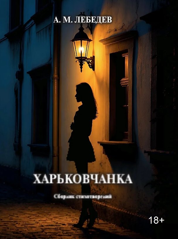 Книга Харьковчанка: сборник стихотворений (Анатолий Лебедев) — 1